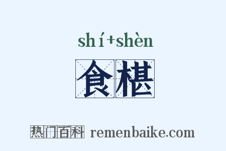 食椹是什么意思的图片